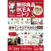 無印良品IKEAニトリお買い得インテリアベストバイガイド（学研） [電子書籍]