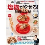 塩麹でやせる！ 健康になる！（学研） [電子書籍]