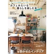 カフェみたいな暮らしを楽しむ本 ディスプレイ編（学研） [電子書籍]
