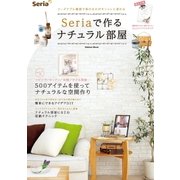 Seriaで作るナチュラル部屋（学研） [電子書籍]