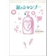 涙のシャンプー（学研） [電子書籍]