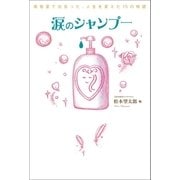 涙のシャンプー（学研） [電子書籍]