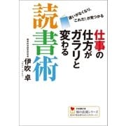 仕事の仕方がガラリと変わる読書術（学研） [電子書籍]