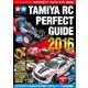 タミヤRCパーフェクトガイド2016（学研） [電子書籍]