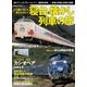 もう乗れない！見られない！寝台&懐かし列車の旅（学研） [電子書籍]
