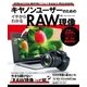 キヤノンユーザーのためのイチからわかるRAW現像（学研） [電子書籍]
