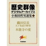 小和田哲男選集1（学研） [電子書籍]