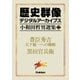 小和田哲男選集2（学研） [電子書籍]