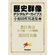 小和田哲男選集2（学研） [電子書籍]