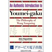 An Authentic Introduction to Youmei-gaku   The Philosophy of Wang Yangming（学研） [電子書籍]