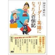 10分で読める リーダー・英雄になった人の伝記（学研） [電子書籍]