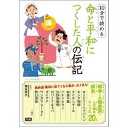 10分で読める  命と平和につくした人の伝記（学研） [電子書籍]