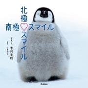 北極スマイル・南極スマイル（学研） [電子書籍]