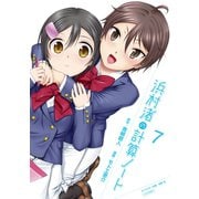 浜村渚の計算ノート(7)（講談社） [電子書籍]