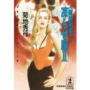 <魔界刑事>凍らせ屋2（光文社） [電子書籍]