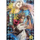 淫界伝（光文社） [電子書籍]
