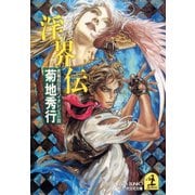 淫界伝（光文社） [電子書籍]