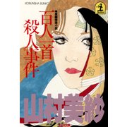 百人一首殺人事件（光文社） [電子書籍]