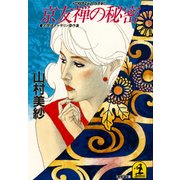京友禅の秘密（光文社） [電子書籍]