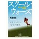 スクール・ウォーズ～落ちこぼれ軍団の奇跡～（光文社） [電子書籍]