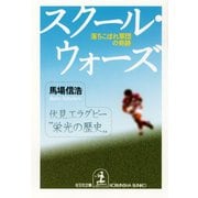 スクール・ウォーズ～落ちこぼれ軍団の奇跡～（光文社） [電子書籍]