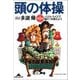 頭の体操 第1集～パズル・クイズで脳ミソを鍛えよう～（光文社） [電子書籍]