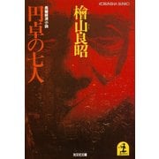 円卓の七人（光文社） [電子書籍]