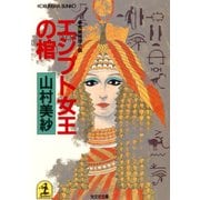 エジプト女王の棺（光文社） [電子書籍]
