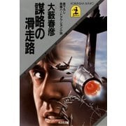 謀略の滑走路（光文社） [電子書籍]
