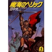 魔海のヘリック（光文社） [電子書籍]