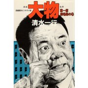 大物(第一部 相場師の巻)（光文社） [電子書籍]