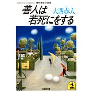 善人は若死にをする（光文社） [電子書籍]