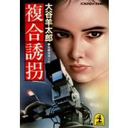 複合誘拐（光文社） [電子書籍]