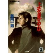 上を見るな（光文社） [電子書籍]