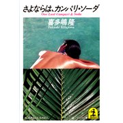 さよならは、カンパリ・ソーダ（光文社） [電子書籍]
