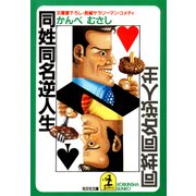 同姓同名逆人生（光文社） [電子書籍]