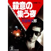 殺意の集う夜（光文社） [電子書籍]
