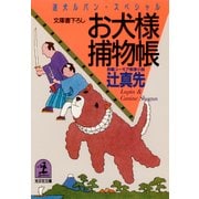 お犬様捕物帳～迷犬ルパン・スペシャル～（光文社） [電子書籍]