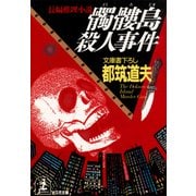 髑髏島殺人事件（光文社） [電子書籍]
