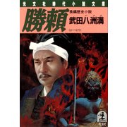 勝頼(かつより)（光文社） [電子書籍]