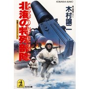 北海の特殊部隊（光文社） [電子書籍]