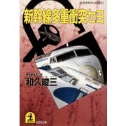 新幹線多重衝突セヨ（光文社） [電子書籍]