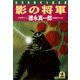 影の将軍（光文社） [電子書籍]