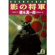 影の将軍（光文社） [電子書籍]