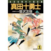 真田十勇士 巻の三（光文社） [電子書籍]