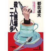 殺人現場へ二十八歩（光文社） [電子書籍]