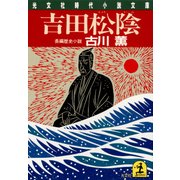 吉田松陰（光文社） [電子書籍]