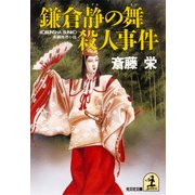 鎌倉静の舞殺人事件（光文社） [電子書籍]