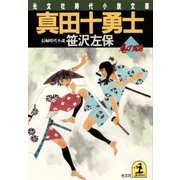 真田十勇士 巻の四（光文社） [電子書籍]