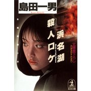 浜名湖殺人ロケ（光文社） [電子書籍]